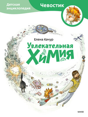 cover image of Увлекательная химия